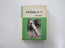 天文教室　反射望遠鏡の作り方
