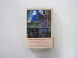 妖精たちの王国