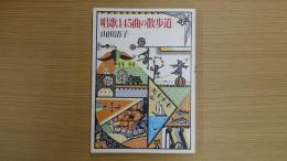 唱歌145曲の散歩道