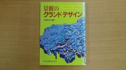 景観のグランドデザイン Grand designs of landscape