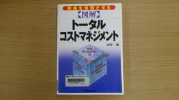 図解 トータル・コストマネジメント