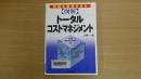 図解 トータル・コストマネジメント