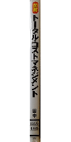 図解 トータル・コストマネジメント