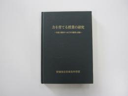 力を育てる授業の研究　生徒と教師のつまずきの整理と指導