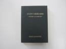 力を育てる授業の研究　生徒と教師のつまずきの整理と指導