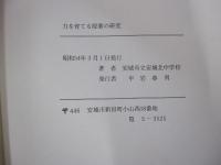 力を育てる授業の研究　生徒と教師のつまずきの整理と指導