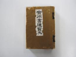 実用書道事典