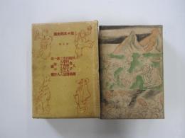 佐々木邦全集全八冊