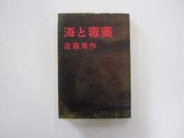 海と毒薬