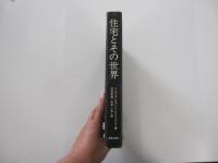 住宅とその世界