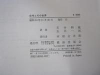 住宅とその世界