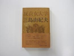 反貞女大学