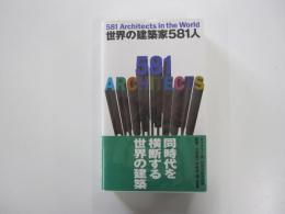 世界の建築家581人