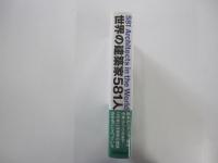 世界の建築家581人