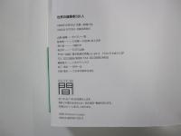 世界の建築家581人