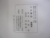 七山雑稿