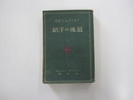 最後の手紙　イタリア文化選書