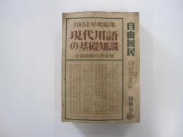 現代用語の基礎知識　1951年度編集　自由国民 特別号　全篇新稿の決定版