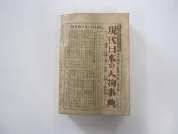 現代用語の基礎知識　1951年度編集　自由国民 特別号　全篇新稿の決定版