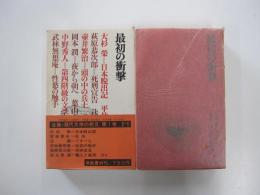 最初の衝撃　全集・現代文学の発見　第一巻