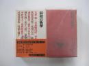 最初の衝撃　全集・現代文学の発見　第一巻