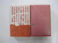 最初の衝撃　全集・現代文学の発見　第一巻