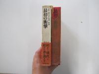 最初の衝撃　全集・現代文学の発見　第一巻