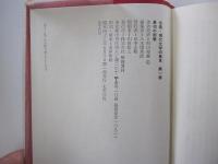 最初の衝撃　全集・現代文学の発見　第一巻