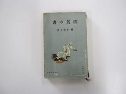 昭和名作選集　淸貧の書