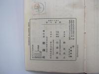 昭和名作選集　淸貧の書