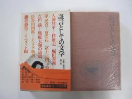 全集・現代文学の発見　第十巻　証言としての文学