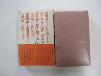 全集・現代文学の発見　第十巻　証言としての文学