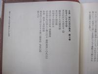 全集・現代文学の発見　第十巻　証言としての文学