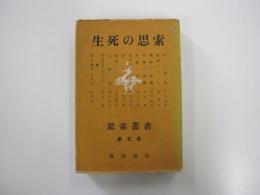 生死の思索　思索叢書5