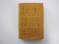 生死の思索　思索叢書5