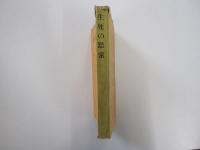 生死の思索　思索叢書5