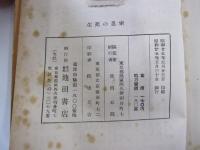 生死の思索　思索叢書5