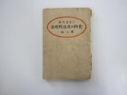 小室眞咲著　食物の改良と料理法　第三版