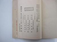 小室眞咲著　食物の改良と料理法　第三版