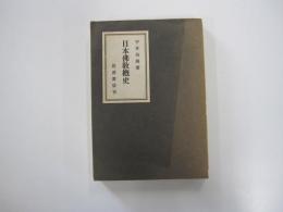 日本仏教慨史