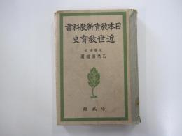 日本教育新教科書　近世教育史
