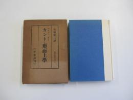 ハイデッガー　カントと形而上學