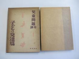 児童問題講座　第一巻　子どもの発達篇