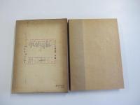 児童問題講座　第一巻　子どもの発達篇