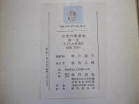 児童問題講座　第一巻　子どもの発達篇