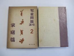 児童問題講座　第二巻　家庭篇
