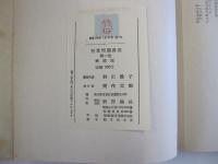 児童問題講座　第二巻　家庭篇