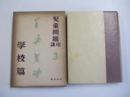 児童問題講座　第三巻　学校篇