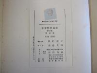 児童問題講座　第三巻　学校篇