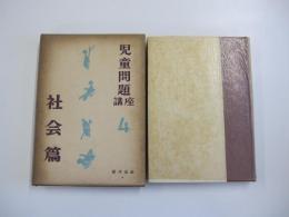 児童問題講座　第四巻　社会篇